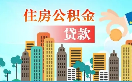 淇县辞职住房公积金怎么取（辞职住房公积金如何提取）