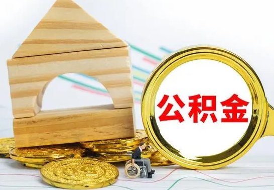 淇县离职了怎样取公积金（离职了怎么提取住房公积金的钱）