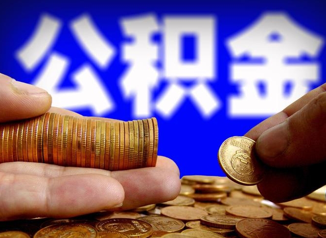 淇县园区公积金封存了如何取（园区公积金怎么封存）